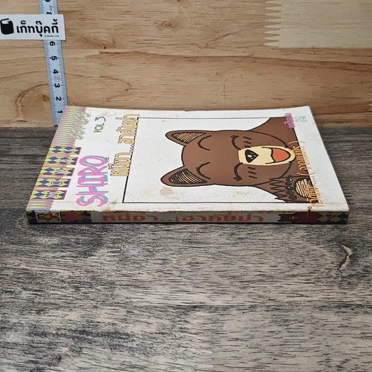 หมีซ่า...ฮาคับป่า เล่ม 3 รูปที่ 2