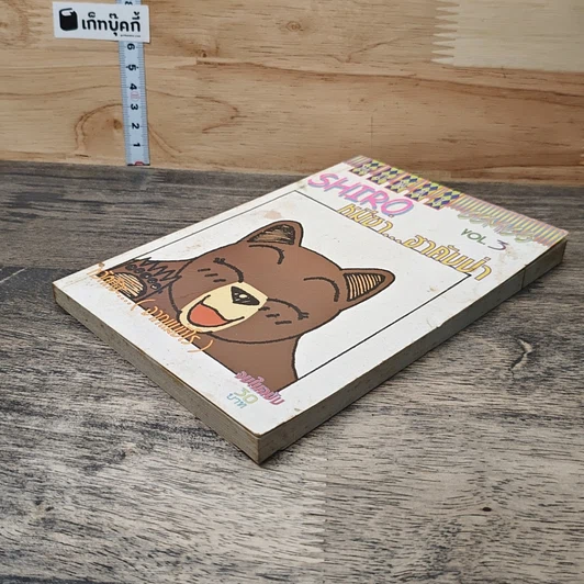 หมีซ่า...ฮาคับป่า เล่ม 3 รูปที่ 3