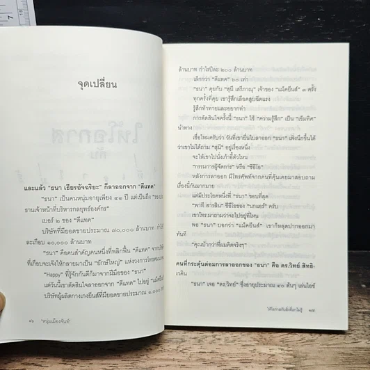 หนังสือ ให้โอกาสกับสิ่งที่เราไม่รู้ รูปที่ 8