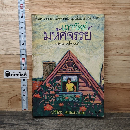 เถาวัลย์มหัศจรรย์ รูปที่ 1