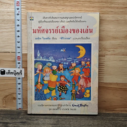 มหัศจรรย์เมืองของเล่น รูปที่ 1