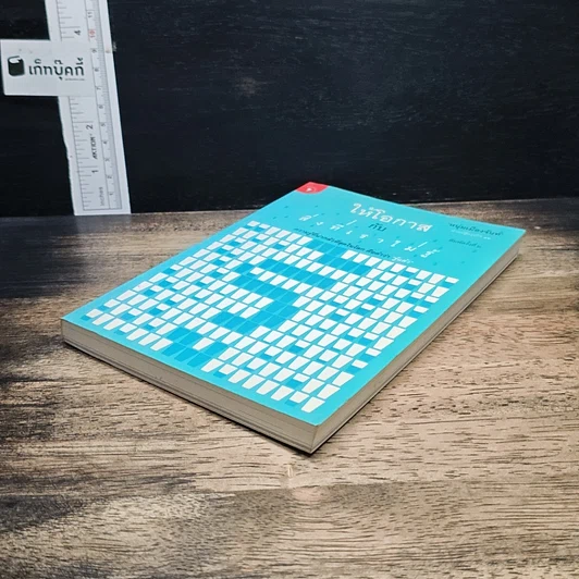 หนังสือ ให้โอกาสกับสิ่งที่เราไม่รู้ รูปที่ 4
