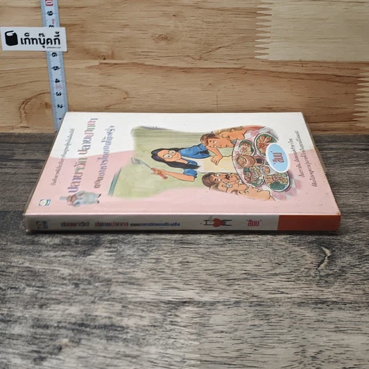 หนังสือ ปลายจวัก ปลายปากกา ตอน อาหารไทยบนโต๊ะฝรั่ง รูปที่ 2