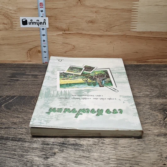 หนังสือ เธอคือเพื่อนแท้ รูปที่ 4