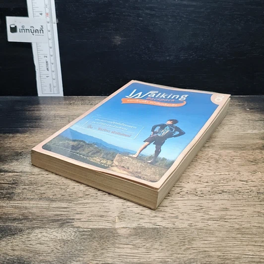 หนังสือ The Walking Backpack ออกเดินแล้ว อย่าหันหลังกลับ รูปที่ 4