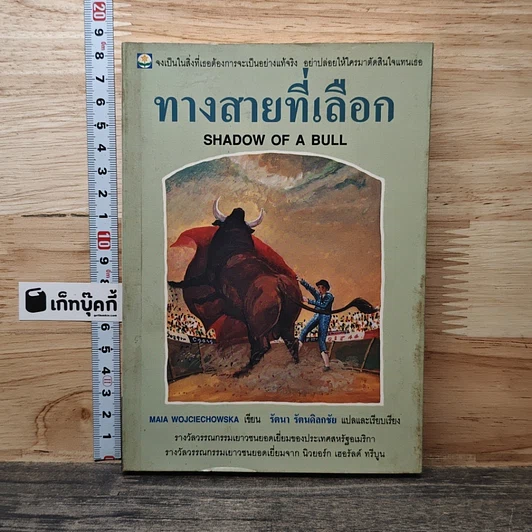 ทางสายที่เลือก รูปที่ 1