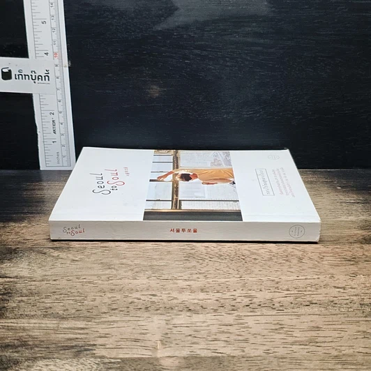 หนังสือ Seoul to Soul กลางใจโซลสู่กลางใจเรา รูปที่ 3