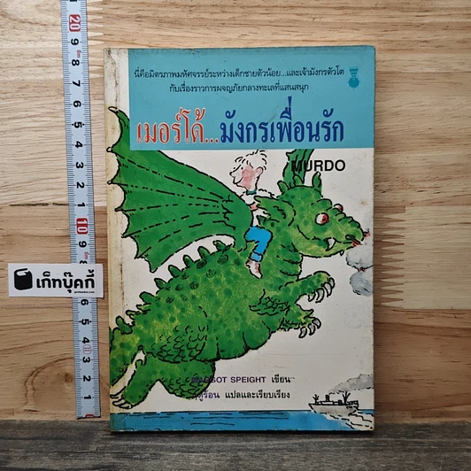 เมอร์โด้ มังกรเพื่อนรัก รูปที่ 1
