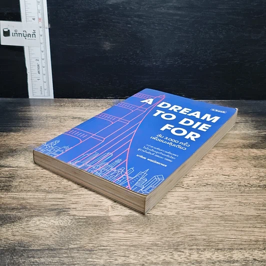 หนังสือ A Dream To Die For ล้ม 3,000 ครั้งเพื่อชนะฝันเดียว รูปที่ 4