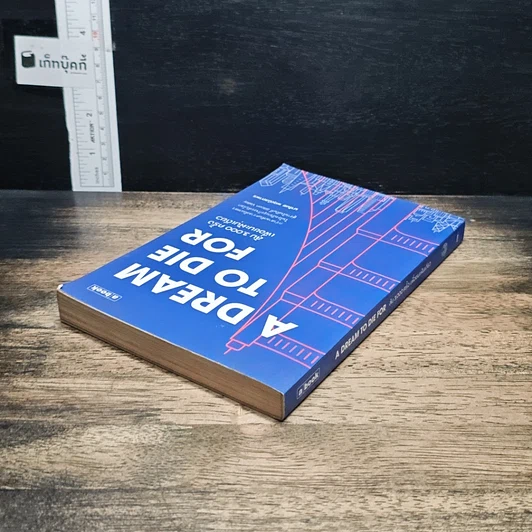 หนังสือ A Dream To Die For ล้ม 3,000 ครั้งเพื่อชนะฝันเดียว รูปที่ 5
