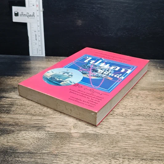 หนังสือ ไปนอก ปีที่หนึ่ง รูปที่ 4