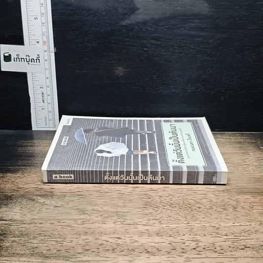 หนังสือ ตั้งแต่วันนั้นเป็นต้นมา รูปที่ 3