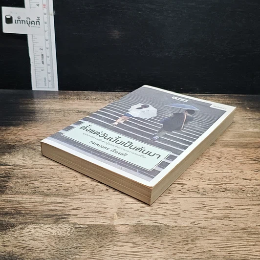 หนังสือ ตั้งแต่วันนั้นเป็นต้นมา รูปที่ 4