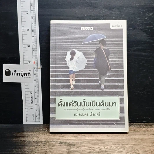หนังสือ ตั้งแต่วันนั้นเป็นต้นมา รูปที่ 1