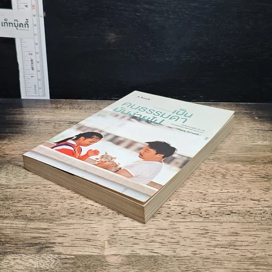 หนังสือ เป็นคนธรรมดามันง่ายไป รูปที่ 4