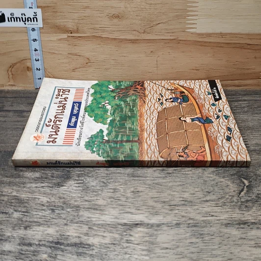 หนังสือ มนต์รักแม่น้ำชี รูปที่ 2