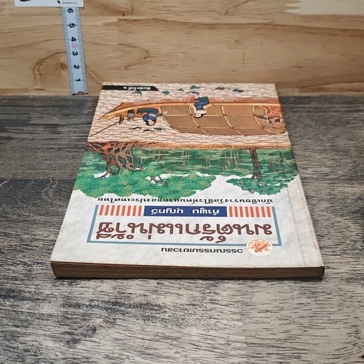 หนังสือ มนต์รักแม่น้ำชี รูปที่ 4