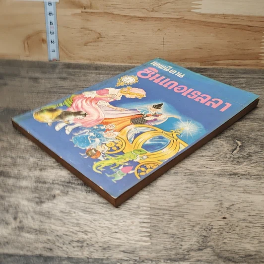 หนังสือ เทพนิทาน ซินเดอเรลลา รูปที่ 3