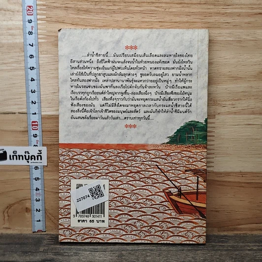 หนังสือ มนต์รักแม่น้ำชี รูปที่ 5