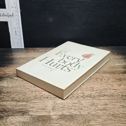 หนังสือ Everybody Hurts รูปที่ 4