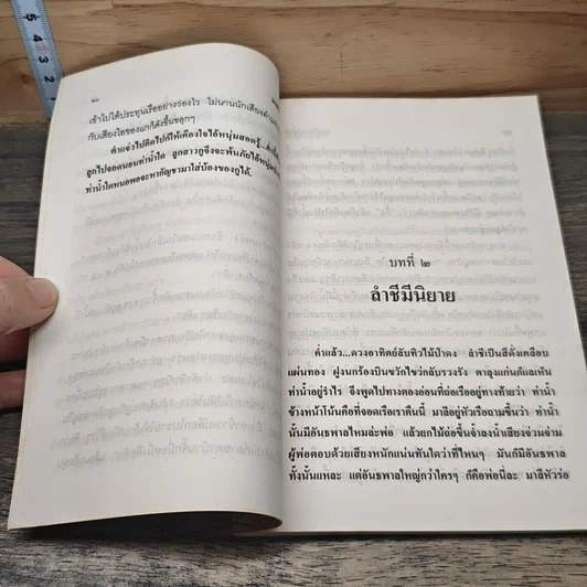 หนังสือ มนต์รักแม่น้ำชี รูปที่ 7