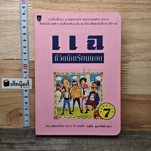 แฉชีวิตนักเรียนนอก รูปที่ 1