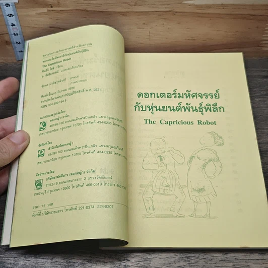 ดอกเตอร์มหัศจรรย์กับหุ่นยนต์พันธุ์พิลึก รูปที่ 6