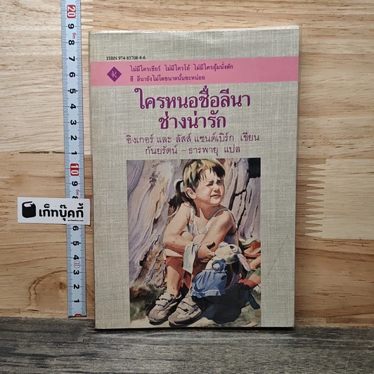 ใครหนอชื่อลีนาช่างน่ารัก รูปที่ 1