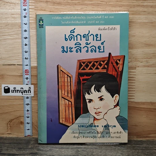 เด็กชายมะลิวัลย์ รูปที่ 1