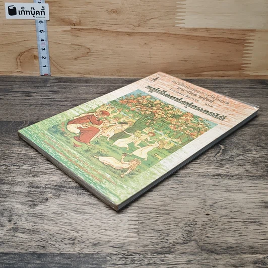 หนังสือ หมู่เด็กแห่งทุ่งดอกไม้ รูปที่ 3