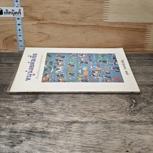 หนังสือ หนูน้อยต้อเขี้ย รูปที่ 2
