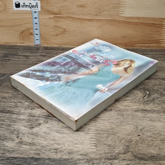 หนังสือ นิยายชุด เจ้าสาวพราวเสน่ห์ ม่านรักบังใจ รูปที่ 3