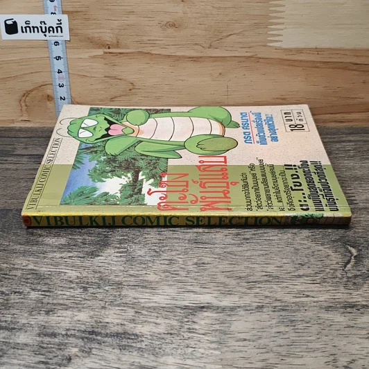 หนังสือ ตะโขงพันธุ์แสบ รูปที่ 2