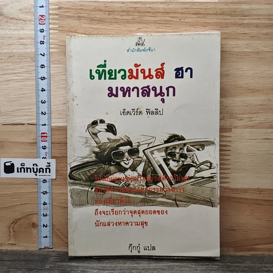 หนังสือ เที่ยวมันส์ ฮา มหาสนุก รูปที่ 1