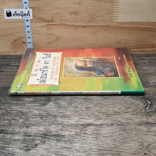 หนังสือ นิทานเลโอนาร์โด ดาวินซี รูปที่ 2