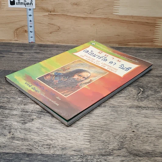 หนังสือ นิทานเลโอนาร์โด ดาวินซี รูปที่ 3