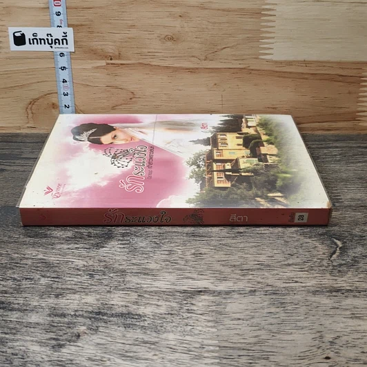 หนังสือ นิยายชุด เจ้าสาวพราวเสน่ห์ รักระแวงใจ -สีตา รูปที่ 2