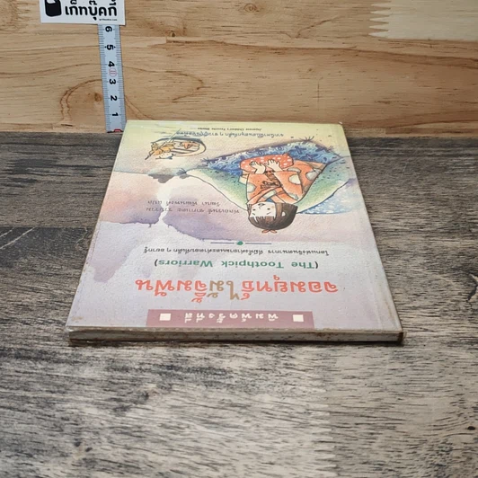 หนังสือ จอมยุทธ์ไม้จิ้มฟัน รูปที่ 4