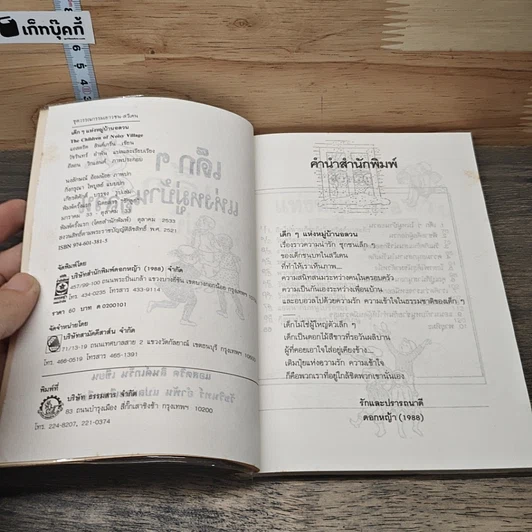 หนังสือ เด็กๆแห่งหมู่บ้านอลวน รูปที่ 6