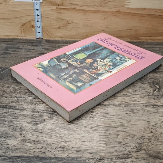 หนังสือ เด็กชายเดนนีส รูปที่ 3