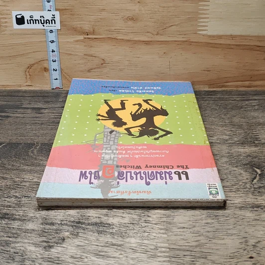 หนังสือ แม่มดในปล่องไฟ รูปที่ 4
