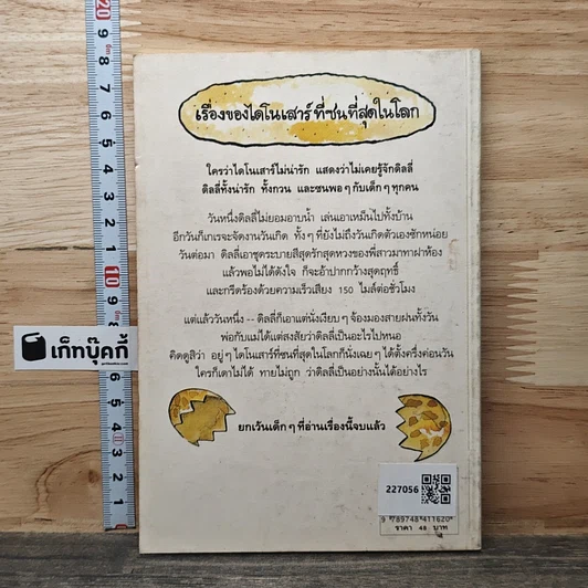 หนังสือ ดิลลี่ ไดโนน้อยจอมกวน รูปที่ 4