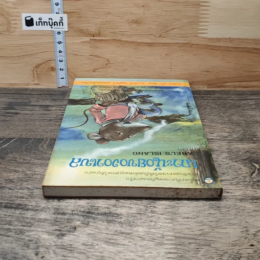 หนังสือ เกาะน้อยของอาเบล รูปที่ 4