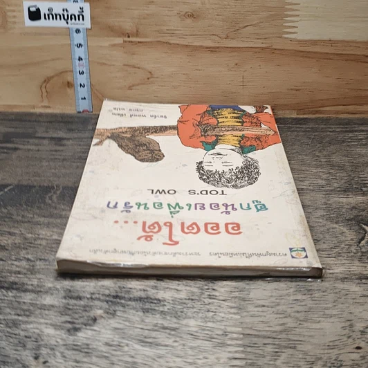 หนังสือ ออตโต้...ฮูกน้อยเพื่อนรัก รูปที่ 4