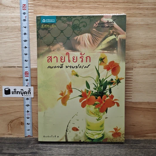 สายใยรัก รูปที่ 1