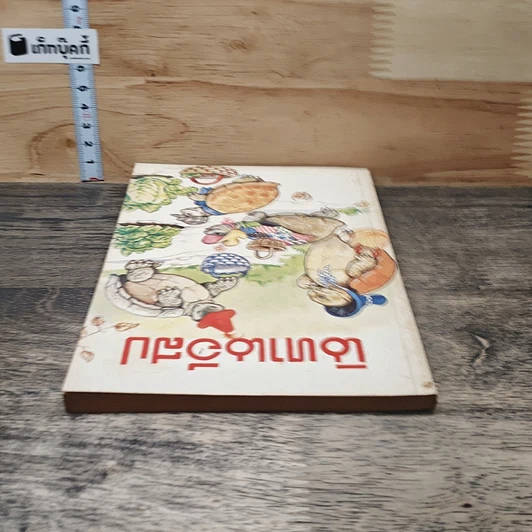 นิทานอีสป รูปที่ 4