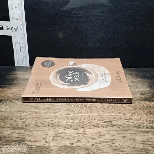 หนังสือ Coffee Break 27 ข้อคิดดีๆ ระหว่างพักจิบกาแฟยามบ่าย รูปที่ 3