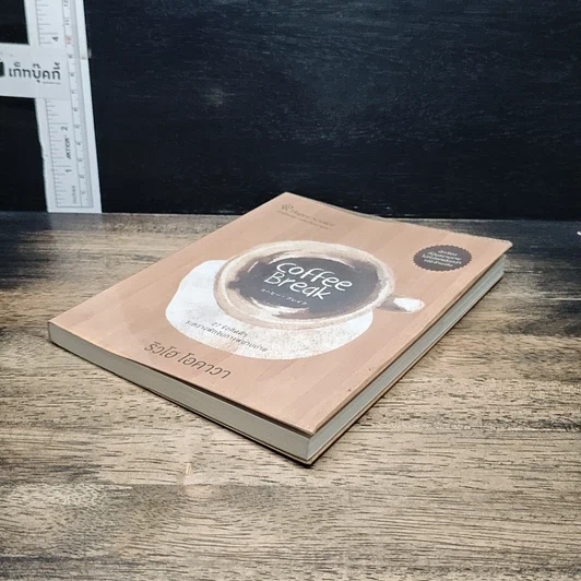 หนังสือ Coffee Break 27 ข้อคิดดีๆ ระหว่างพักจิบกาแฟยามบ่าย รูปที่ 4