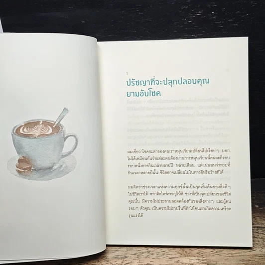 หนังสือ Coffee Break 27 ข้อคิดดีๆ ระหว่างพักจิบกาแฟยามบ่าย รูปที่ 8