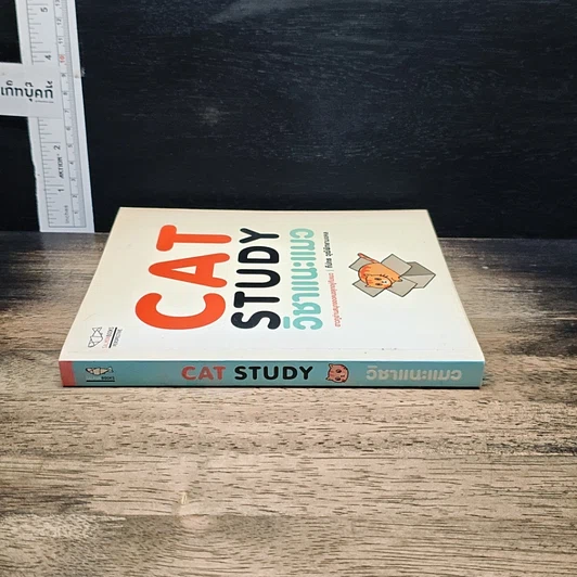 หนังสือ Cat Study วิชาแนะแมว รูปที่ 3